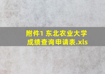 附件1 东北农业大学成绩查询申请表.xls